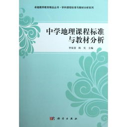 《中学地理课程标准与教材分析》 卓越教师教育精品丛书在中小学教科书发行中的价值探析