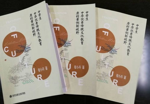 传承文化新篇章 张小卉编撰《中学生中华优秀传统文化教育原创案例新视野》系列教材正式发行