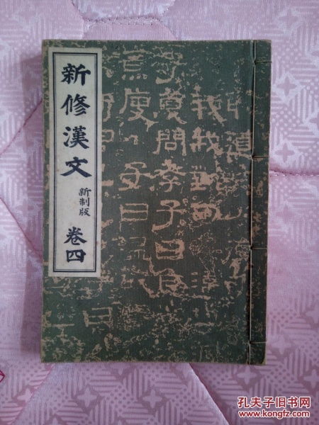 寻迹东瀛 明治书院《新修汉文》中的中国意象与教科书的二战期间角色